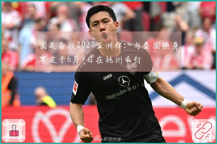 国足备战2027亚洲杯：与泰国热身赛定于6月9日在杭州举行