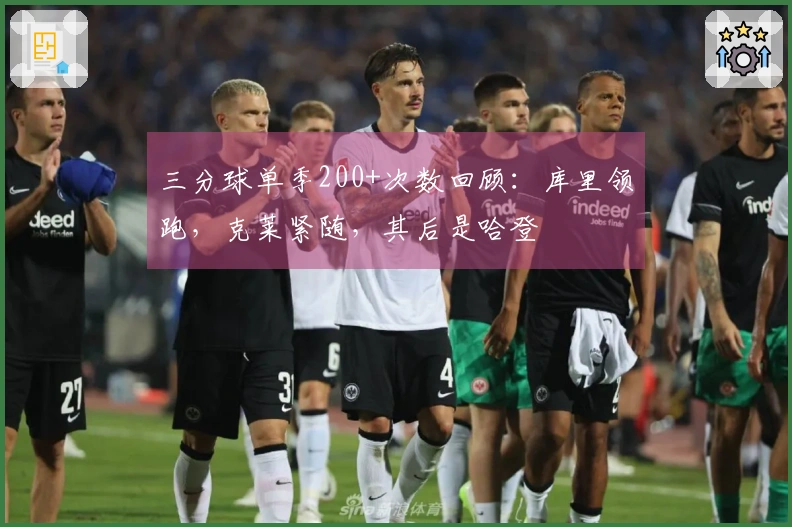 三分球单季200+次数回顾：库里领跑，克莱紧随，其后是哈登
