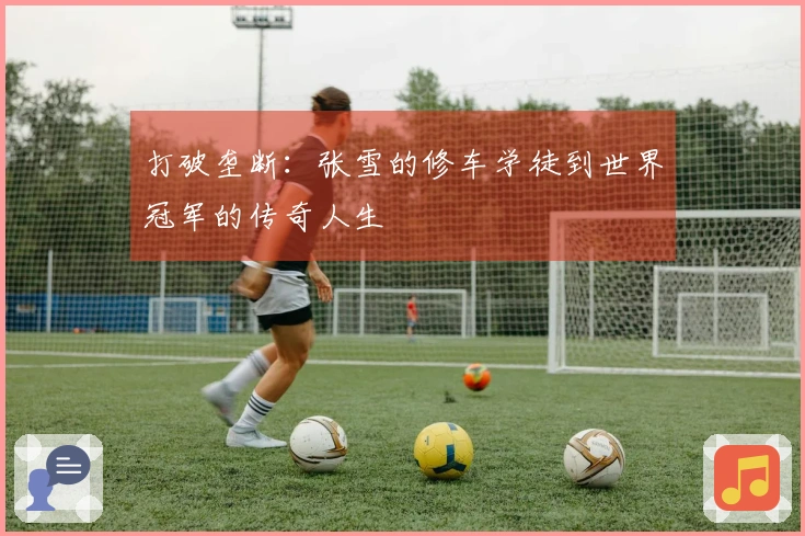 打破垄断：张雪的修车学徒到世界冠军的传奇人生