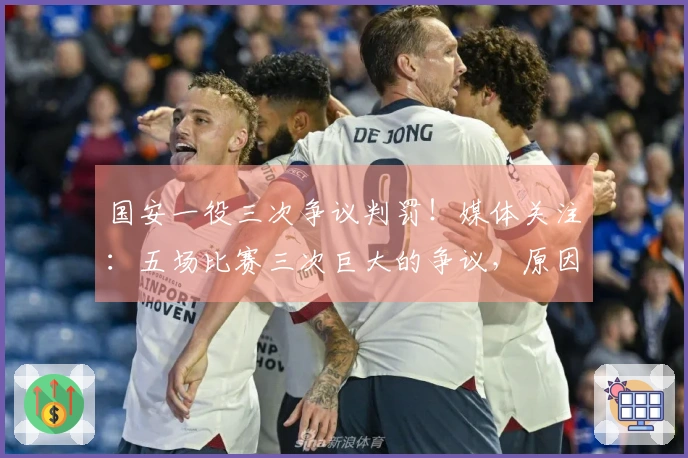 国安一役三次争议判罚！媒体关注：五场比赛三次巨大的争议，原因何在