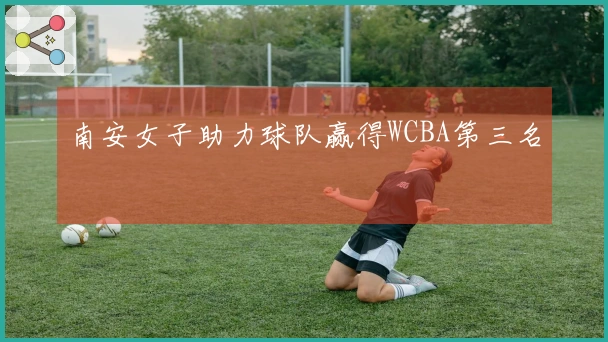 南安女子助力球队赢得WCBA第三名