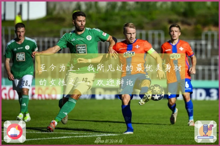 至今为止，我所见过的最优美身材的女性之一，欢迎辩论