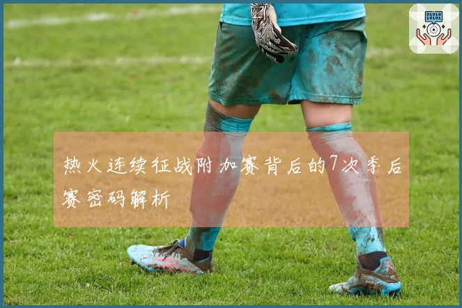 热火连续征战附加赛背后的7次季后赛密码解析