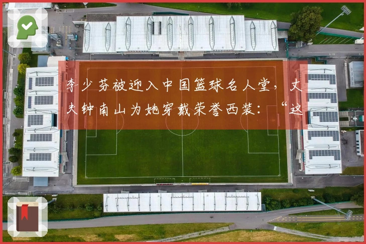 李少芬被迎入中国篮球名人堂，丈夫钟南山为她穿戴荣誉西装：“这象征着我们家的荣耀”