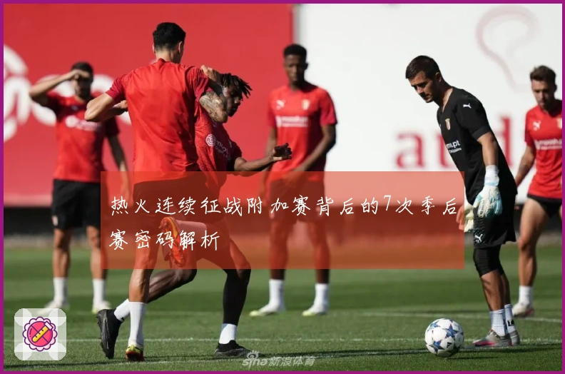 热火连续征战附加赛背后的7次季后赛密码解析