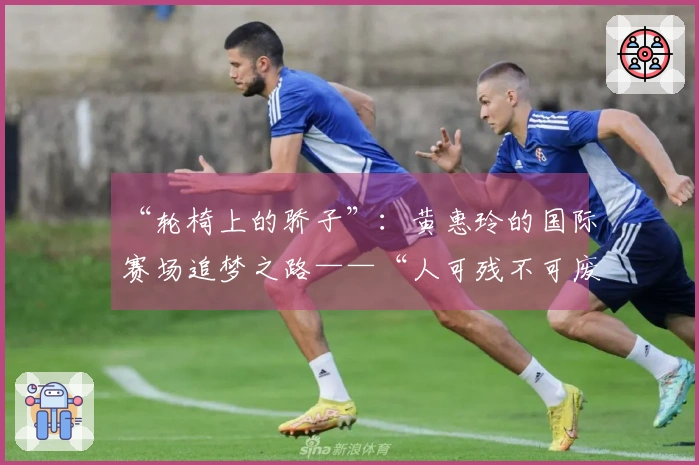 “轮椅上的骄子”：黄惠玲的国际赛场追梦之路——“人可残不可废”