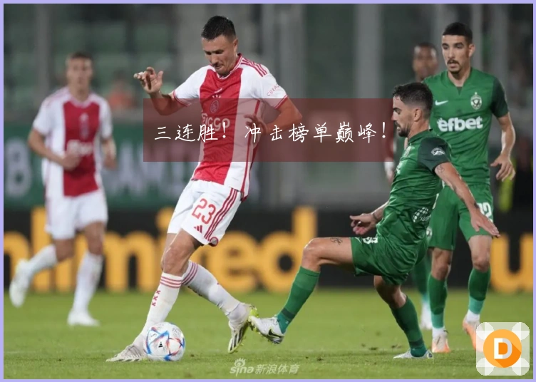三连胜！冲击榜单巅峰！