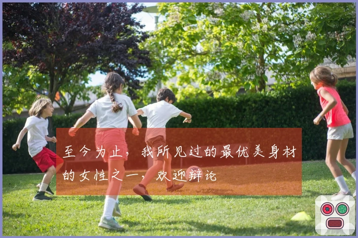 至今为止，我所见过的最优美身材的女性之一，欢迎辩论